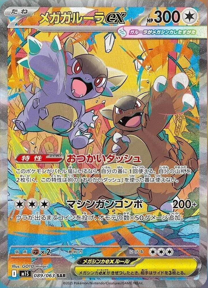 Mega Kangaskhan ex - 089/063 - m1S: Mega Symphonia (m1S)