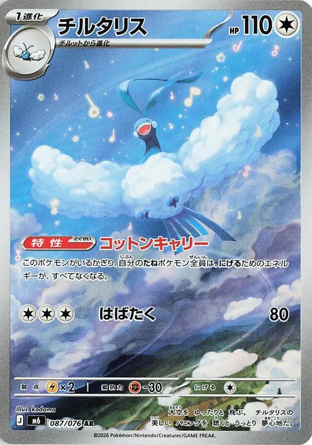 Altaria - 087/076