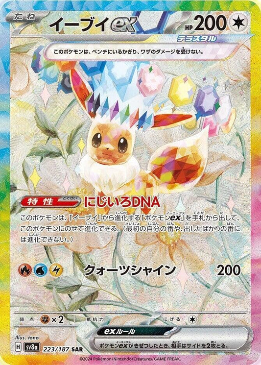 Eevee ex - 223/187 - SV8a: Terastal Fest ex (SV8a)