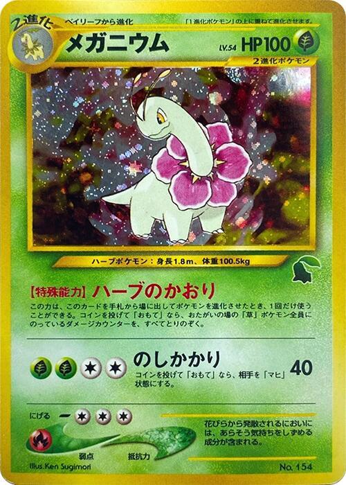 Meganium - Intro Pack Neo (Chikorita) [DMG]