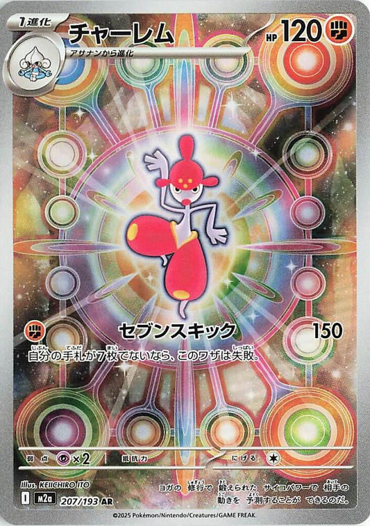 Medicham - 207/193 - M2a: High Class Pack: MEGA Dream ex (M2a)