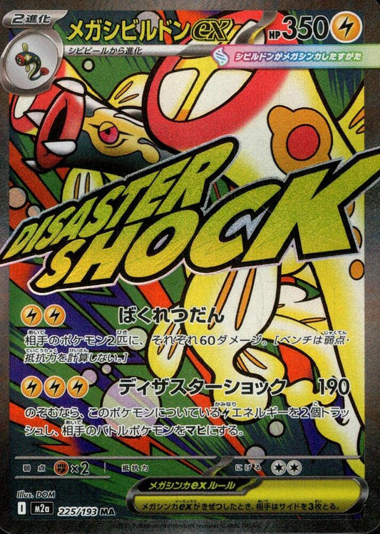 Mega Eelektross ex - 225/193 - M2a: High Class Pack: MEGA Dream ex (M2a)