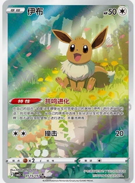 Chinese exclusive Eevee (01 15/15) - NM