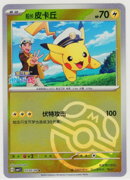 Captain Pikachu Gem 0705/09 CBB1C [Masterball]