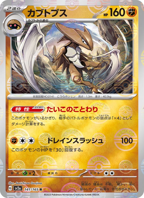Kabutops (Master Ball Pattern)
